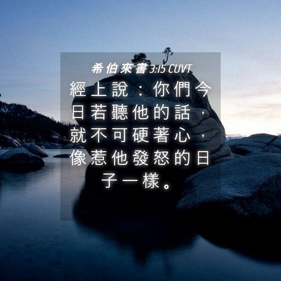Picture 04 - 希 伯 來 書 3:15 CUVT - 經 上 說 ： 你 們 今 日 若 聽 他 的 - Bible Verse Picture