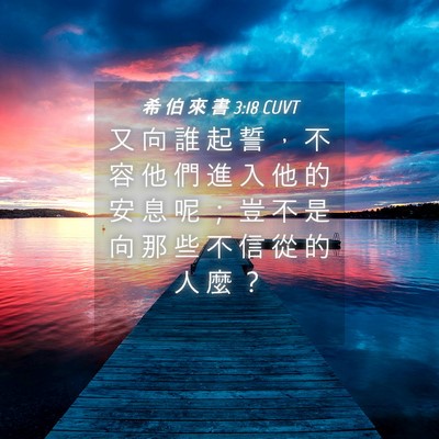 Picture 04 - 希 伯 來 書 3:18 CUVT - 又 向 誰 起 誓 ， 不 容 他 們 進 入 - Bible Verse Picture