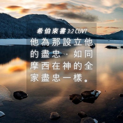 Picture 04 - 希 伯 來 書 3:2 CUVT - 他 為 那 設 立 他 的 盡 忠 ， 如 同 - Bible Verse Picture