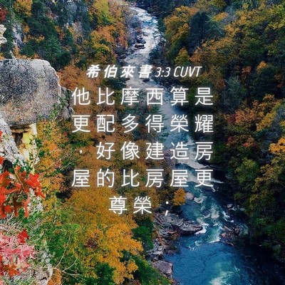 Picture 04 - 希 伯 來 書 3:3 CUVT - 他 比 摩 西 算 是 更 配 多 得 榮 耀 - Bible Verse Picture