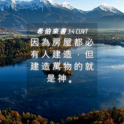 Picture 04 - 希 伯 來 書 3:4 CUVT - 因 為 房 屋 都 必 有 人 建 造 ， 但 - Bible Verse Picture