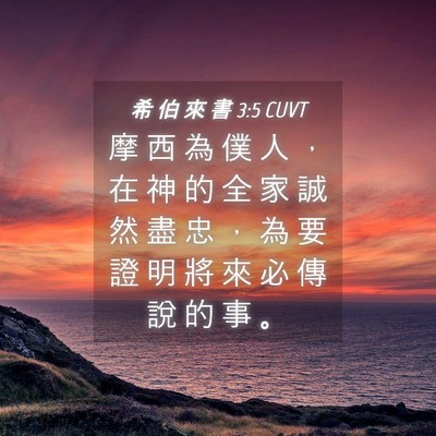 Picture 04 - 希 伯 來 書 3:5 CUVT - 摩 西 為 僕 人 ， 在 神 的 全 家 誠 - Bible Verse Picture