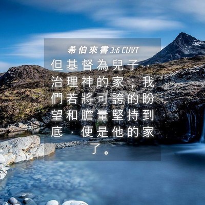 Picture 04 - 希 伯 來 書 3:6 CUVT - 但 基 督 為 兒 子 ， 治 理 神 的 家 - Bible Verse Picture