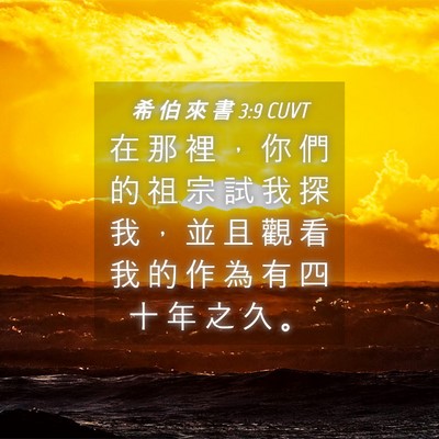 Picture 04 - 希 伯 來 書 3:9 CUVT - 在 那 裡 ， 你 們 的 祖 宗 試 我 探 - Bible Verse Picture