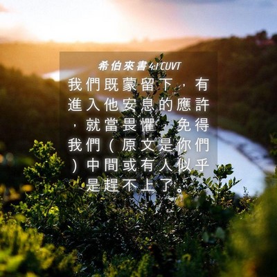 Picture 04 - 希 伯 來 書 4:1 CUVT - 我 們 既 蒙 留 下 ， 有 進 入 他 安 - Bible Verse Picture