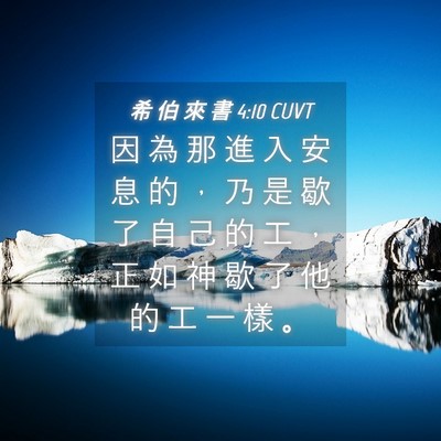 Picture 04 - 希 伯 來 書 4:10 CUVT - 因 為 那 進 入 安 息 的 ， 乃 是 歇 - Bible Verse Picture