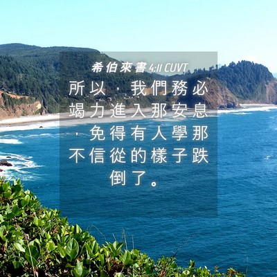 Picture 04 - 希 伯 來 書 4:11 CUVT - 所 以 ， 我 們 務 必 竭 力 進 入 那 - Bible Verse Picture