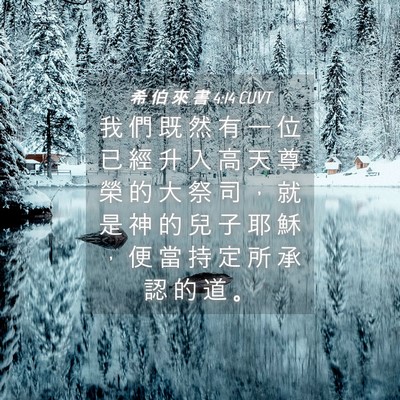 Picture 04 - 希 伯 來 書 4:14 CUVT - 我 們 既 然 有 一 位 已 經 升 入 高 - Bible Verse Picture
