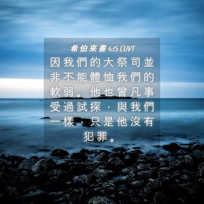 Picture 04 - 希 伯 來 書 4:15 CUVT - 因 我 們 的 大 祭 司 並 非 不 能 體 - Bible Verse Picture