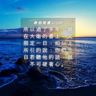 Picture 04 - 希 伯 來 書 4:7 CUVT - 所 以 過 了 多 年 ， 就 在 大 衛 的 - Bible Verse Picture