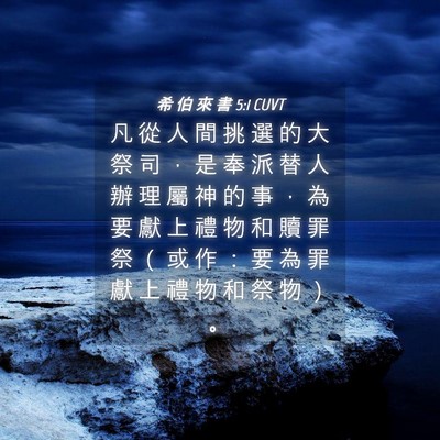 Picture 04 - 希 伯 來 書 5:1 CUVT - 凡 從 人 間 挑 選 的 大 祭 司 ， 是 - Bible Verse Picture