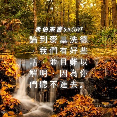 Picture 04 - 希 伯 來 書 5:11 CUVT - 論 到 麥 基 洗 德 ， 我 們 有 好 些 - Bible Verse Picture