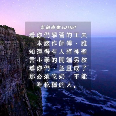 Picture 04 - 希 伯 來 書 5:12 CUVT - 看 你 們 學 習 的 工 夫 ， 本 該 作 - Bible Verse Picture