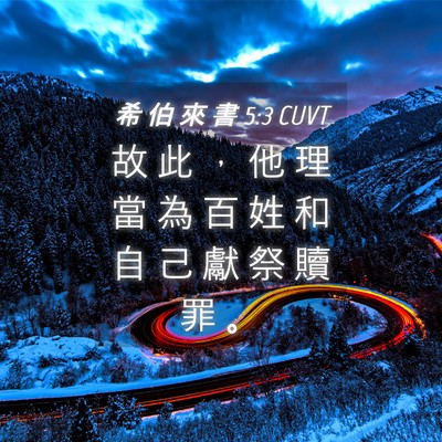 Picture 04 - 希 伯 來 書 5:3 CUVT - 故 此 ， 他 理 當 為 百 姓 和 自 己 - Bible Verse Picture
