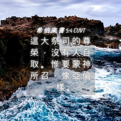 Picture 04 - 希 伯 來 書 5:4 CUVT - 這 大 祭 司 的 尊 榮 ， 沒 有 人 自 - Bible Verse Picture