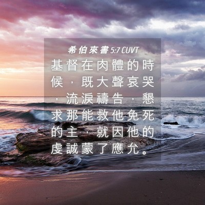 Picture 04 - 希 伯 來 書 5:7 CUVT - 基 督 在 肉 體 的 時 候 ， 既 大 聲 - Bible Verse Picture