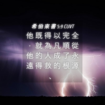 Picture 04 - 希 伯 來 書 5:9 CUVT - 他 既 得 以 完 全 ， 就 為 凡 順 從 - Bible Verse Picture