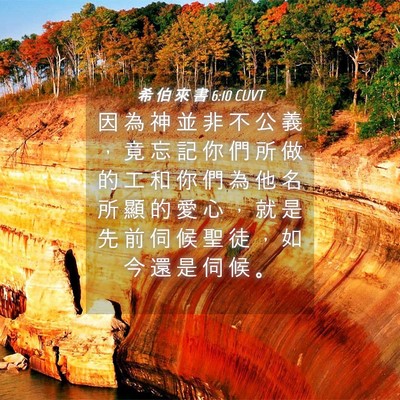 Picture 04 - 希 伯 來 書 6:10 CUVT - 因 為 神 並 非 不 公 義 ， 竟 忘 記 - Bible Verse Picture
