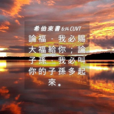 Picture 04 - 希 伯 來 書 6:14 CUVT - 論 福 ， 我 必 賜 大 福 給 你 ； 論 - Bible Verse Picture