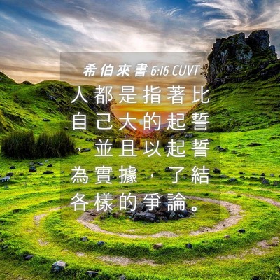 Picture 04 - 希 伯 來 書 6:16 CUVT - 人 都 是 指 著 比 自 己 大 的 起 誓 - Bible Verse Picture