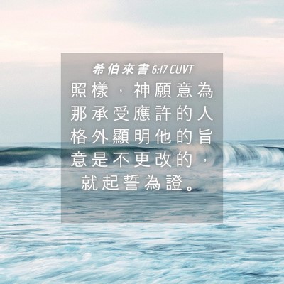 Picture 04 - 希 伯 來 書 6:17 CUVT - 照 樣 ， 神 願 意 為 那 承 受 應 許 - Bible Verse Picture