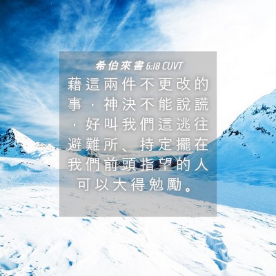 Picture 04 - 希 伯 來 書 6:18 CUVT - 藉 這 兩 件 不 更 改 的 事 ， 神 決 - Bible Verse Picture