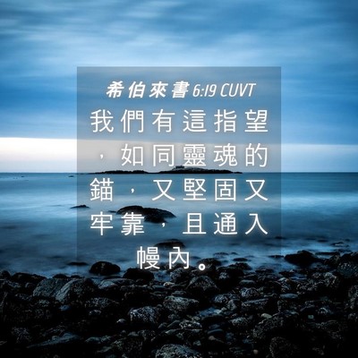Picture 04 - 希 伯 來 書 6:19 CUVT - 我 們 有 這 指 望 ， 如 同 靈 魂 的 - Bible Verse Picture