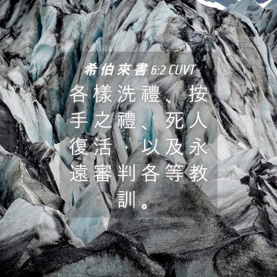 Picture 04 - 希 伯 來 書 6:2 CUVT - 各 樣 洗 禮 、 按 手 之 禮 、 死 人 - Bible Verse Picture