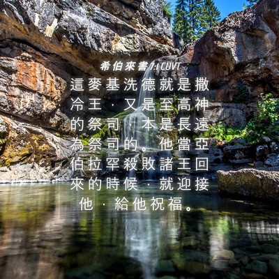 Picture 04 - 希 伯 來 書 7:1 CUVT - 這 麥 基 洗 德 就 是 撒 冷 王 ， 又 - Bible Verse Picture