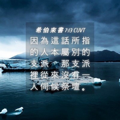 Picture 04 - 希 伯 來 書 7:13 CUVT - 因 為 這 話 所 指 的 人 本 屬 別 的 - Bible Verse Picture