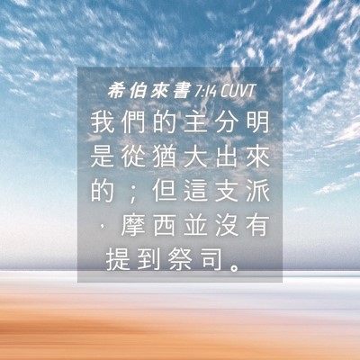 Picture 04 - 希 伯 來 書 7:14 CUVT - 我 們 的 主 分 明 是 從 猶 大 出 來 - Bible Verse Picture