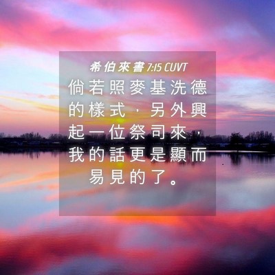 Picture 04 - 希 伯 來 書 7:15 CUVT - 倘 若 照 麥 基 洗 德 的 樣 式 ， 另 - Bible Verse Picture