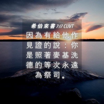 Picture 04 - 希 伯 來 書 7:17 CUVT - 因 為 有 給 他 作 見 證 的 說 ： 你 - Bible Verse Picture