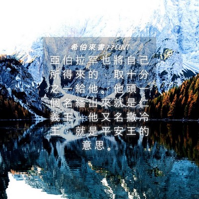 Picture 04 - 希 伯 來 書 7:2 CUVT - 亞 伯 拉 罕 也 將 自 己 所 得 來 的 - Bible Verse Picture
