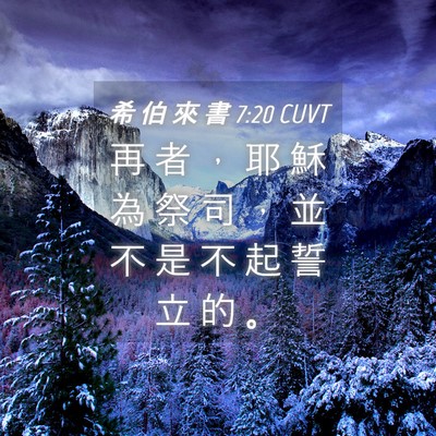 Picture 04 - 希 伯 來 書 7:20 CUVT - 再 者 ， 耶 穌 為 祭 司 ， 並 不 是 - Bible Verse Picture