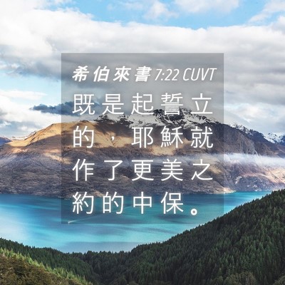 Picture 04 - 希 伯 來 書 7:22 CUVT - 既 是 起 誓 立 的 ， 耶 穌 就 作 了 - Bible Verse Picture