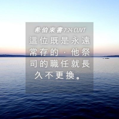 Picture 04 - 希 伯 來 書 7:24 CUVT - 這 位 既 是 永 遠 常 存 的 ， 他 祭 - Bible Verse Picture
