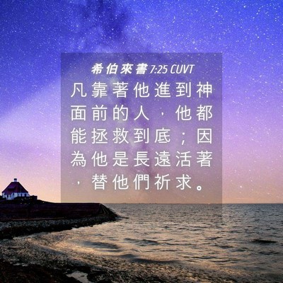 Picture 04 - 希 伯 來 書 7:25 CUVT - 凡 靠 著 他 進 到 神 面 前 的 人 ， - Bible Verse Picture