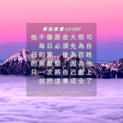 Picture 04 - 希 伯 來 書 7:27 CUVT - 他 不 像 那 些 大 祭 司 ， 每 日 必 - Bible Verse Picture