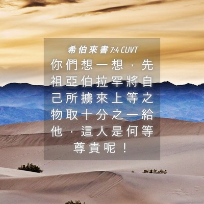 Picture 04 - 希 伯 來 書 7:4 CUVT - 你 們 想 一 想 ， 先 祖 亞 伯 拉 罕 - Bible Verse Picture
