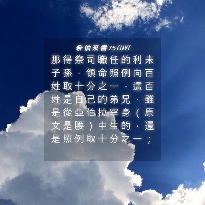 Picture 04 - 希 伯 來 書 7:5 CUVT - 那 得 祭 司 職 任 的 利 未 子 孫 ， - Bible Verse Picture