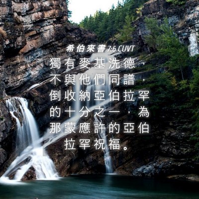Picture 04 - 希 伯 來 書 7:6 CUVT - 獨 有 麥 基 洗 德 ， 不 與 他 們 同 - Bible Verse Picture