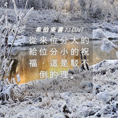 Picture 04 - 希 伯 來 書 7:7 CUVT - 從 來 位 分 大 的 給 位 分 小 的 祝 - Bible Verse Picture