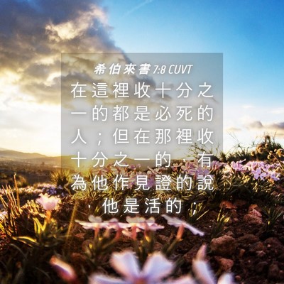 Picture 04 - 希 伯 來 書 7:8 CUVT - 在 這 裡 收 十 分 之 一 的 都 是 必 - Bible Verse Picture