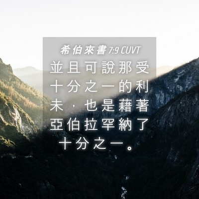 Picture 04 - 希 伯 來 書 7:9 CUVT - 並 且 可 說 那 受 十 分 之 一 的 利 - Bible Verse Picture