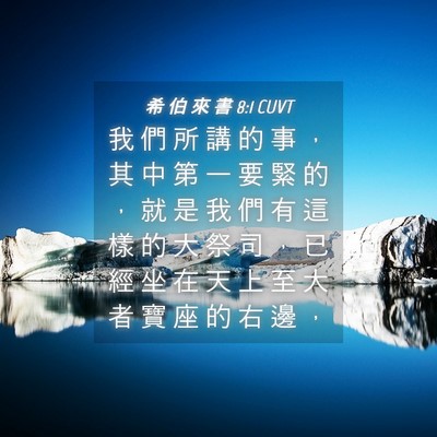 Picture 04 - 希 伯 來 書 8:1 CUVT - 我 們 所 講 的 事 ， 其 中 第 一 要 - Bible Verse Picture