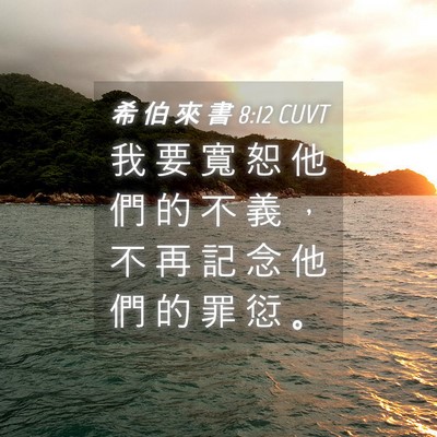 Picture 04 - 希 伯 來 書 8:12 CUVT - 我 要 寬 恕 他 們 的 不 義 ， 不 再 - Bible Verse Picture