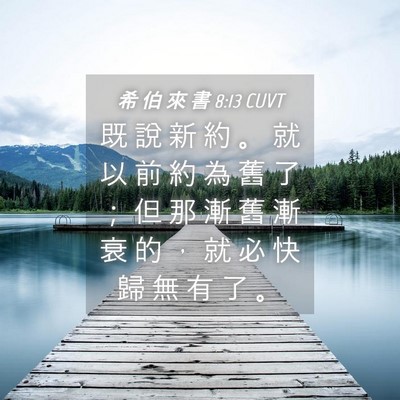 Picture 04 - 希 伯 來 書 8:13 CUVT - 既 說 新 約 。 就 以 前 約 為 舊 了 - Bible Verse Picture