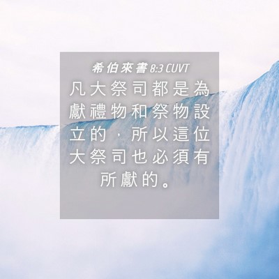 Picture 04 - 希 伯 來 書 8:3 CUVT - 凡 大 祭 司 都 是 為 獻 禮 物 和 祭 - Bible Verse Picture