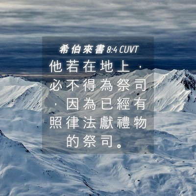 Picture 04 - 希 伯 來 書 8:4 CUVT - 他 若 在 地 上 ， 必 不 得 為 祭 司 - Bible Verse Picture